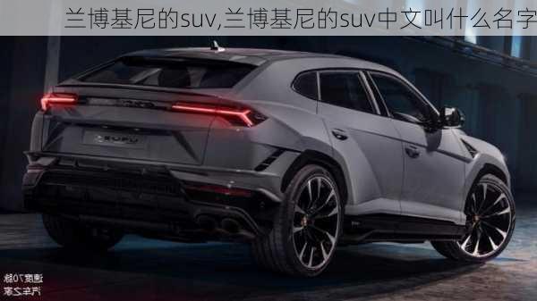 兰博基尼的suv,兰博基尼的suv中文叫什么名字