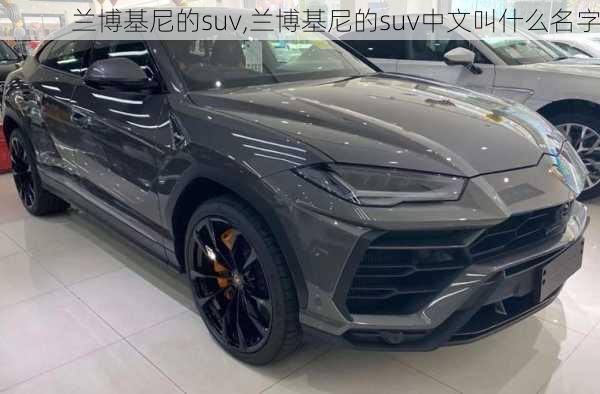 兰博基尼的suv,兰博基尼的suv中文叫什么名字