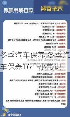 冬季汽车保养,冬季汽车保养16个小常识