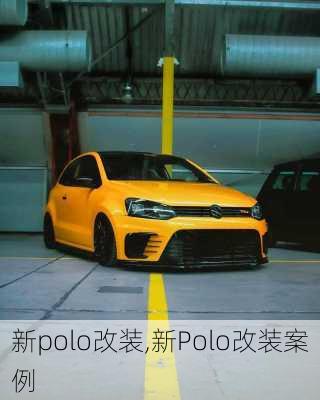 新polo改装,新Polo改装案例