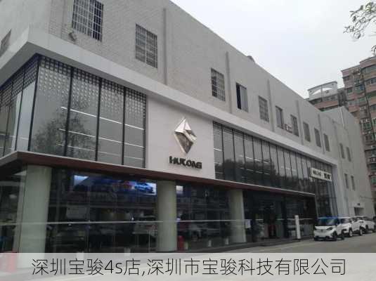 深圳宝骏4s店,深圳市宝骏科技有限公司