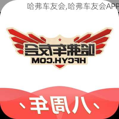 哈弗车友会,哈弗车友会APP