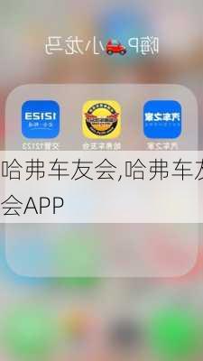 哈弗车友会,哈弗车友会APP