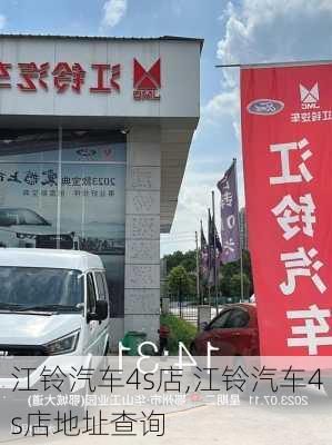 江铃汽车4s店,江铃汽车4s店地址查询