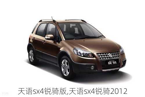 天语sx4锐骑版,天语sx4锐骑2012