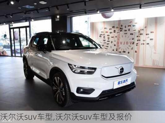 沃尔沃suv车型,沃尔沃suv车型及报价