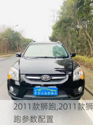 2011款狮跑,2011款狮跑参数配置