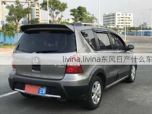 livina,livina东风日产什么车