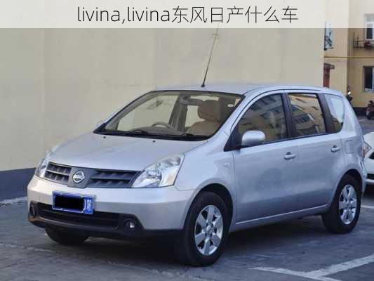 livina,livina东风日产什么车