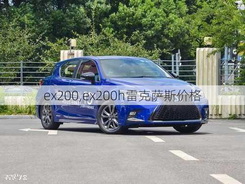 ex200,ex200h雷克萨斯价格