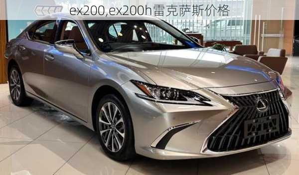 ex200,ex200h雷克萨斯价格