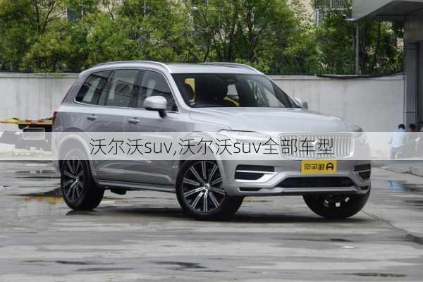 沃尔沃suv,沃尔沃suv全部车型