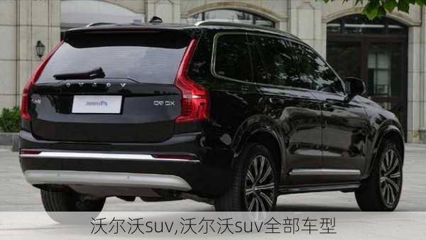 沃尔沃suv,沃尔沃suv全部车型