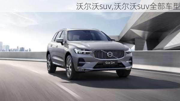 沃尔沃suv,沃尔沃suv全部车型