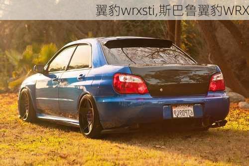 翼豹wrxsti,斯巴鲁翼豹WRX