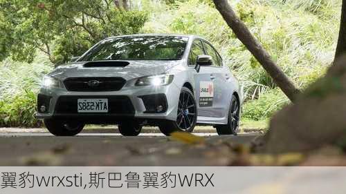 翼豹wrxsti,斯巴鲁翼豹WRX