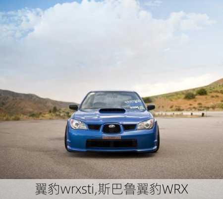 翼豹wrxsti,斯巴鲁翼豹WRX