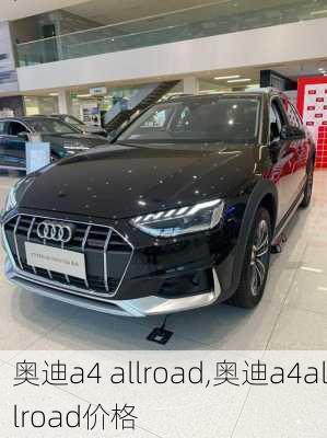 奥迪a4 allroad,奥迪a4allroad价格