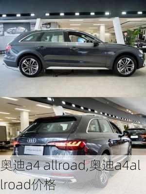 奥迪a4 allroad,奥迪a4allroad价格