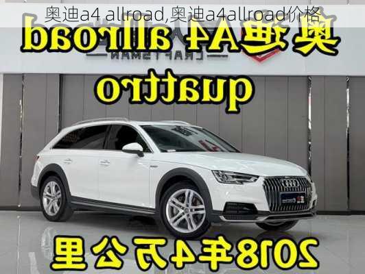 奥迪a4 allroad,奥迪a4allroad价格