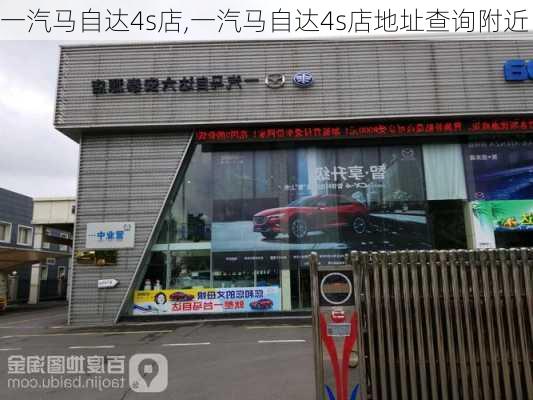 一汽马自达4s店,一汽马自达4s店地址查询附近