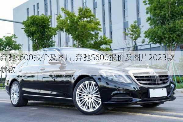 奔驰s600报价及图片,奔驰S600报价及图片2023款参数