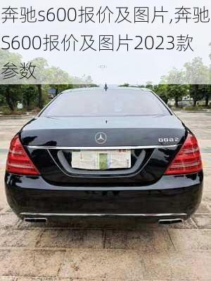 奔驰s600报价及图片,奔驰S600报价及图片2023款参数