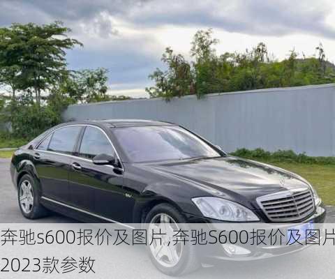 奔驰s600报价及图片,奔驰S600报价及图片2023款参数