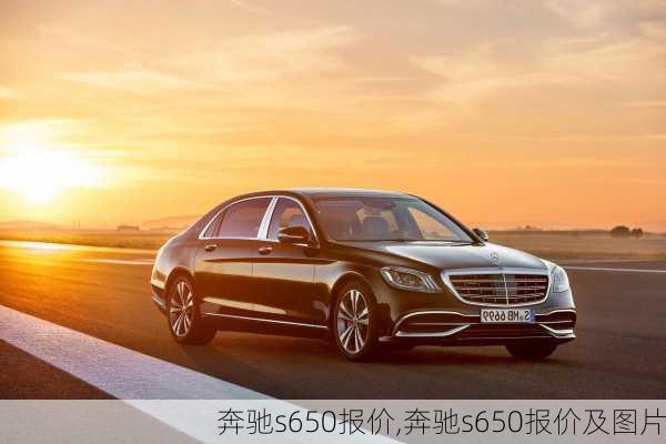 奔驰s650报价,奔驰s650报价及图片