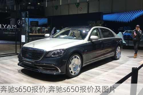 奔驰s650报价,奔驰s650报价及图片