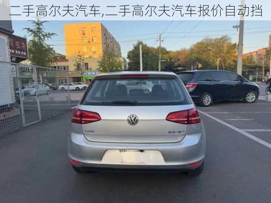 二手高尔夫汽车,二手高尔夫汽车报价自动挡