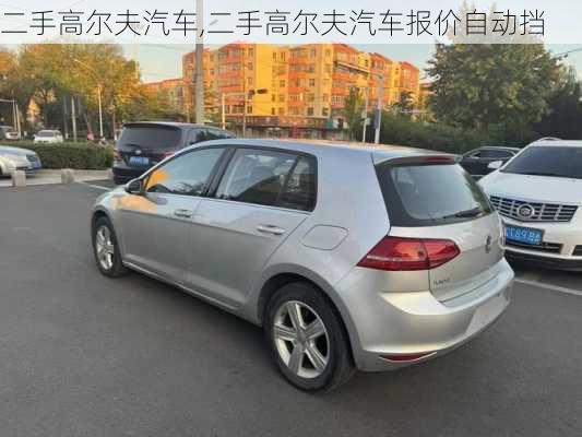 二手高尔夫汽车,二手高尔夫汽车报价自动挡