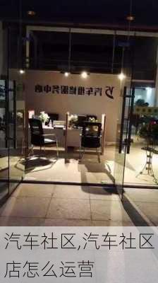 汽车社区,汽车社区店怎么运营