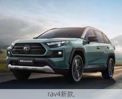 rav4新款,