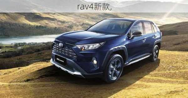 rav4新款,