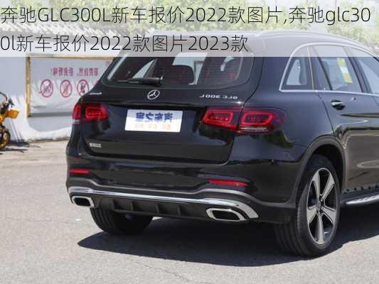 奔驰GLC300L新车报价2022款图片,奔驰glc300l新车报价2022款图片2023款