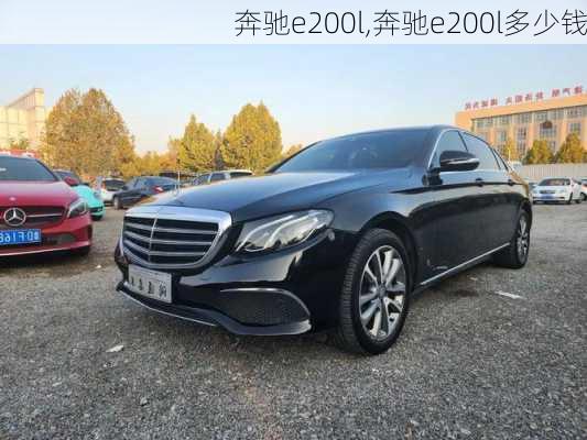 奔驰e200l,奔驰e200l多少钱