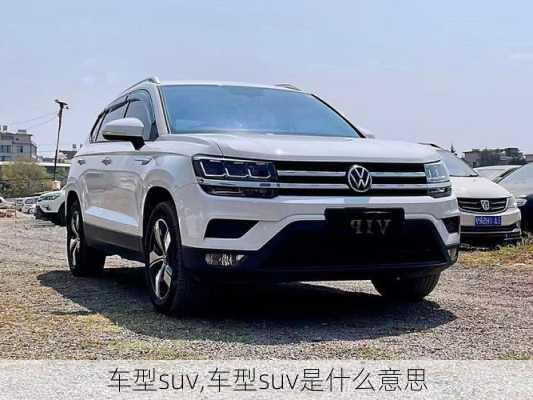 车型suv,车型suv是什么意思