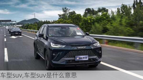 车型suv,车型suv是什么意思