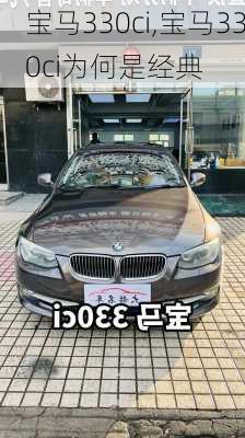 宝马330ci,宝马330ci为何是经典