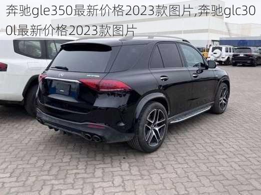 奔驰gle350最新价格2023款图片,奔驰glc300l最新价格2023款图片