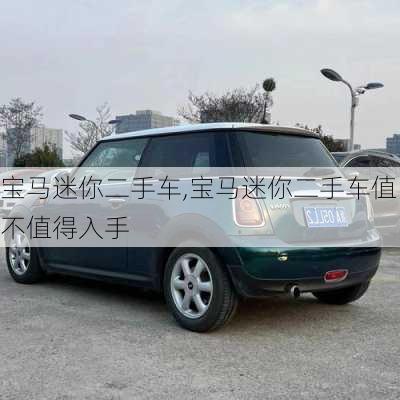 宝马迷你二手车,宝马迷你二手车值不值得入手