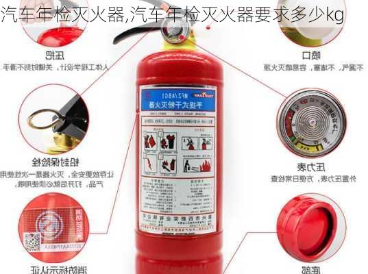 汽车年检灭火器,汽车年检灭火器要求多少kg