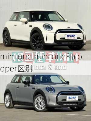 mini one,mini one和cooper区别