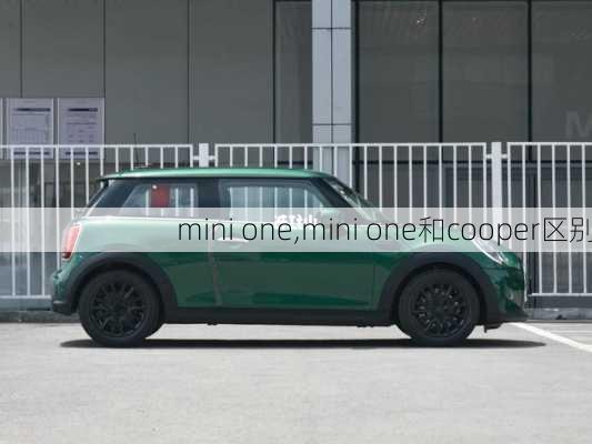 mini one,mini one和cooper区别