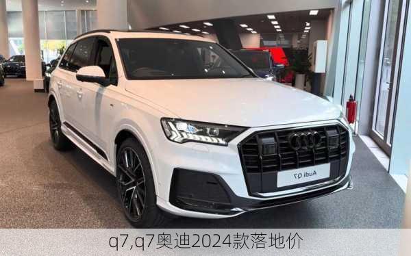 q7,q7奥迪2024款落地价