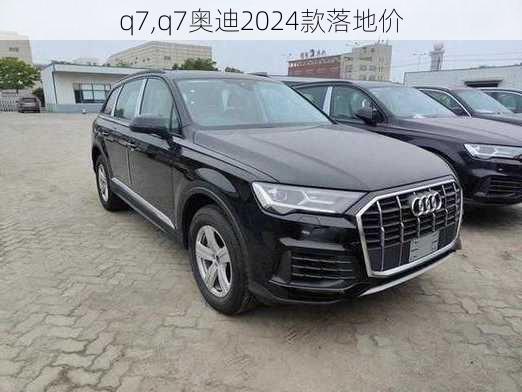 q7,q7奥迪2024款落地价