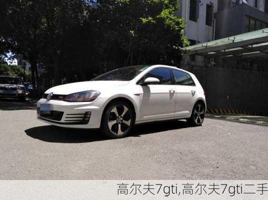 高尔夫7gti,高尔夫7gti二手