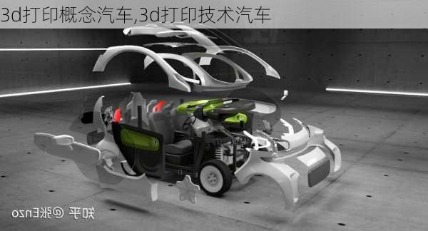 3d打印概念汽车,3d打印技术汽车