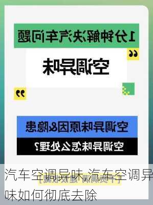 汽车空调异味,汽车空调异味如何彻底去除